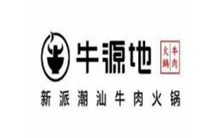 牛源地牛肉火鍋加盟
