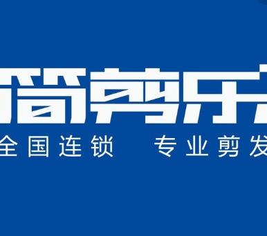 簡剪樂加盟