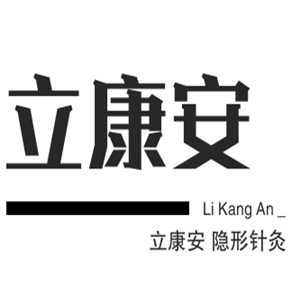 立康安隱形針灸加盟