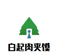 白起肉夾饃加盟