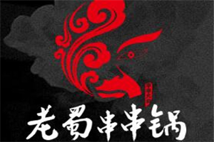 老蜀串串鍋