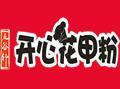 五谷軒開心花甲粉加盟