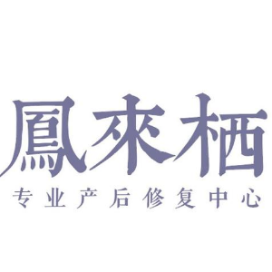 鳳來棲產后修復加盟