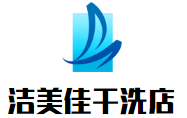 潔美佳干洗店加盟