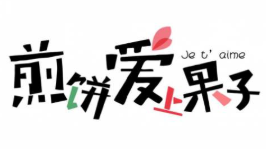 煎餅愛上果子加盟