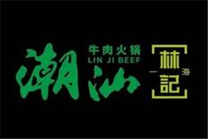 潮汕林記牛肉火鍋加盟