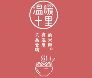 溫暖十里米粉加盟