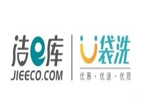 潔衣庫U袋洗加盟