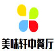 美味軒中餐廳