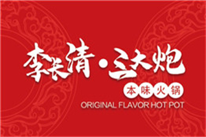 李長清三大炮本味火鍋加盟