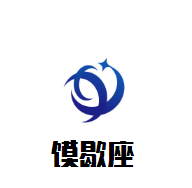 饃歇座肉夾饃加盟