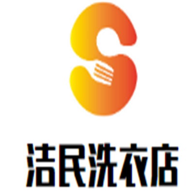 潔民洗衣店加盟