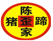 陳家歪豬蹄加盟