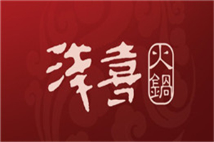 淺喜火鍋加盟
