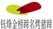鈺烽金榜蹄名烤豬蹄加盟