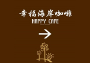 幸福海岸咖啡