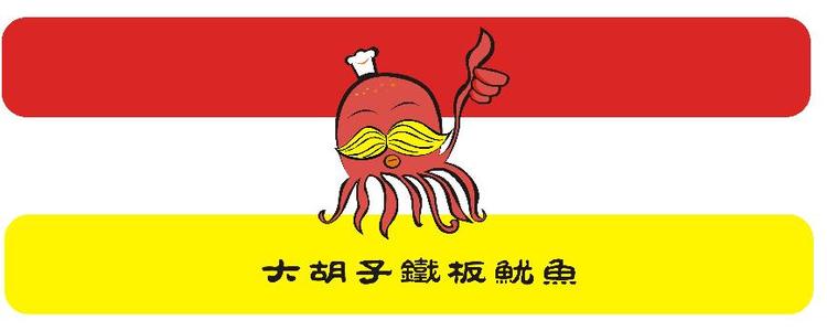 大胡子鐵板魷魚加盟
