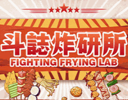 斗誌炸研所加盟
