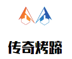 傳奇烤蹄加盟