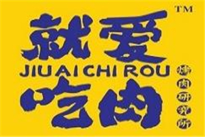 就愛吃肉烤肉研究所加盟