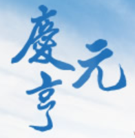 慶元亨加盟