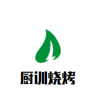 廚訓燒烤加盟