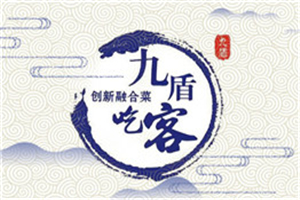 九盾吃客加盟