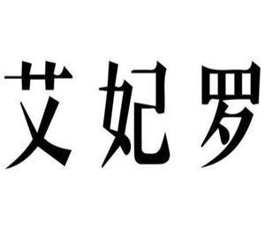 艾妃羅美甲