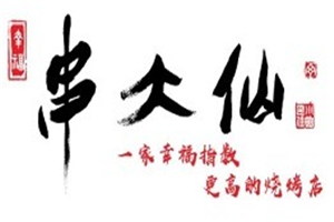 串大仙新派燒烤加盟