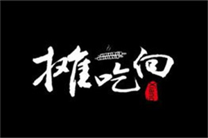 攤吃向紙包魚(yú)加盟