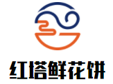 紅塔鮮花餅加盟