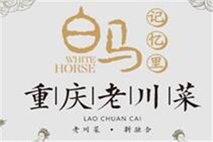 白馬記憶里加盟