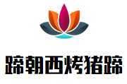 蹄朝西烤豬蹄加盟