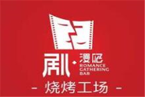 劇燒烤工場