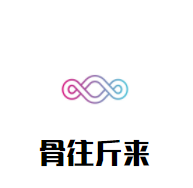 骨往斤來(lái)大盆骨加盟