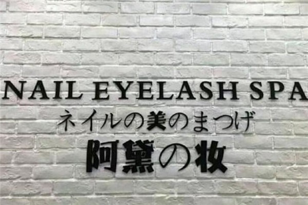 阿黛之妝加盟