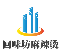 回味坊麻辣燙