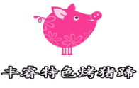 豐睿特色烤豬蹄加盟