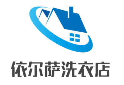 依爾薩洗衣店加盟