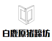 白鹿原豬蹄坊加盟