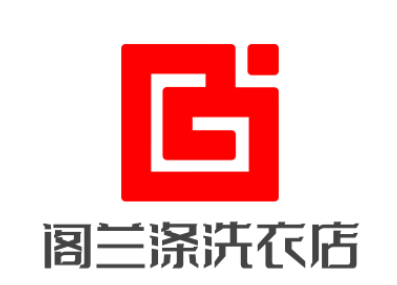 閣蘭滌洗衣店加盟