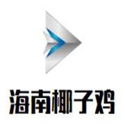 海南椰子雞加盟