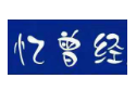 憶曾經酒業加盟