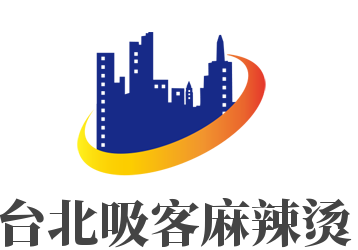 臺北吸客麻辣燙加盟