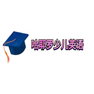 哈耶羅少兒英語