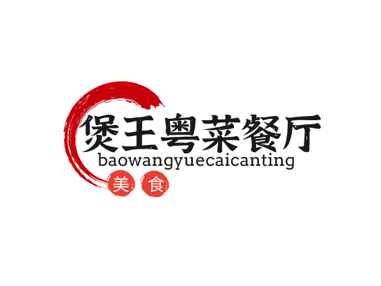 煲王粵菜餐廳加盟