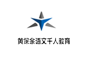 黃保余語文千人教育加盟