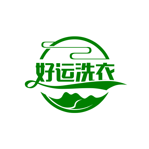 好運洗衣加盟