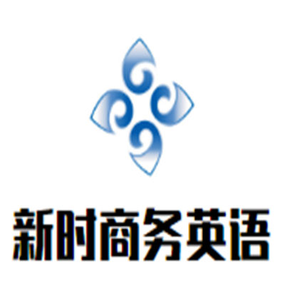 新時商務(wù)英語培訓(xùn)加盟