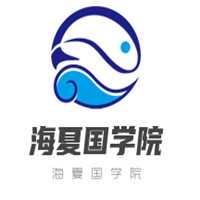 海夏國學館